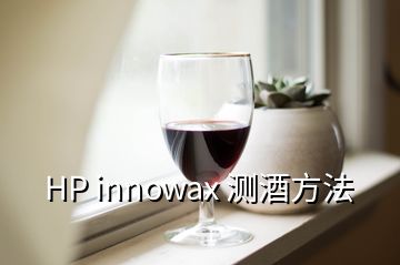 HP innowax 测酒方法