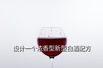 设计一个浓香型新型白酒配方