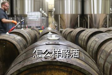 怎么样解酒