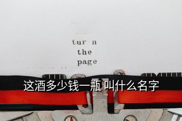 这酒多少钱一瓶 叫什么名字