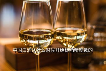中国白酒从什么时候开始标酒精度数的