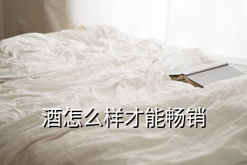 酒怎么样才能畅销