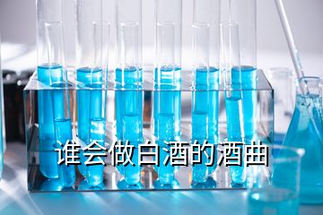 谁会做白酒的酒曲