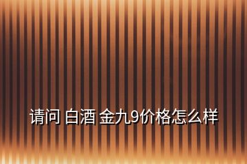 请问 白酒 金九9价格怎么样