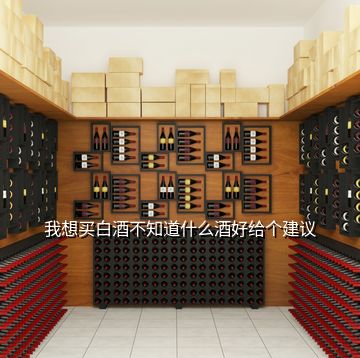 我想买白酒不知道什么酒好给个建议