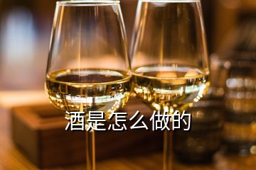 酒是怎么做的