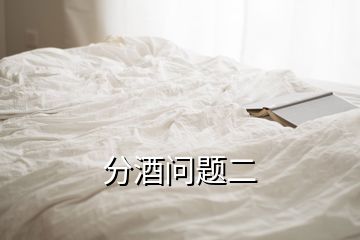 分酒问题二