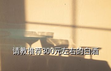 请教推荐300元左右的白酒