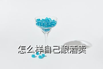 怎么样自己酿酒卖