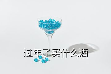 过年了买什么酒