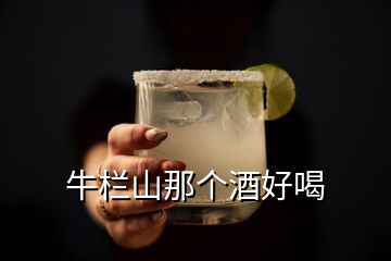 牛栏山那个酒好喝