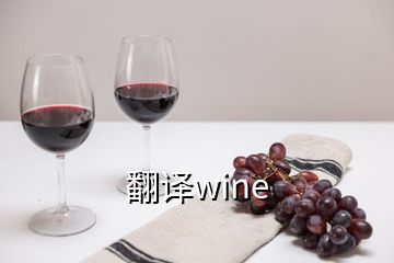 翻译wine