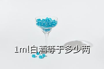 1ml白酒等于多少两