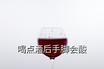 喝点酒后手脚会酸