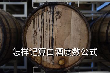 怎样记算白酒度数公式