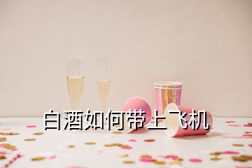 白酒如何带上飞机