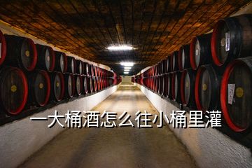 一大桶酒怎么往小桶里灌