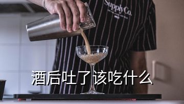 酒后吐了该吃什么