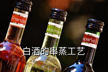 白酒的串蒸工艺