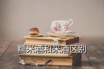 糯米酒和米酒区别