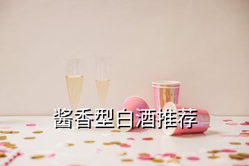 酱香型白酒推荐