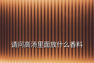 请问高汤里面放什么香料