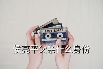 侯亮平父亲什么身份