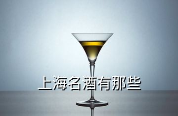 上海名酒有那些