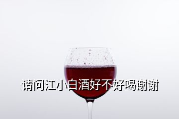 请问江小白酒好不好喝谢谢