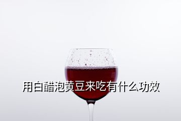 用白醋泡黄豆来吃有什么功效