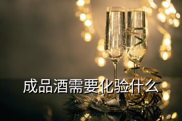 成品酒需要化验什么