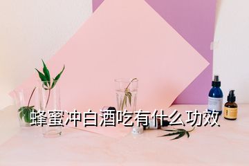 蜂蜜冲白酒吃有什么功效