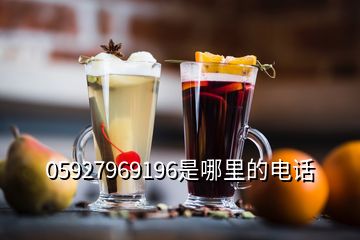 05927969196是哪里的电话