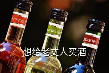 想给老丈人买酒