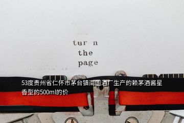 53度贵州省仁怀市茅台镇南国酒厂生产的赖茅酒酱星香型的500ml的价