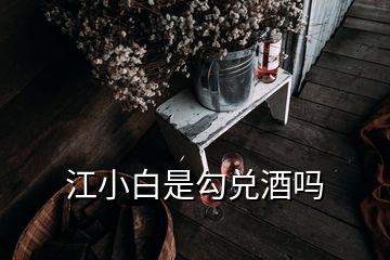 江小白是勾兑酒吗