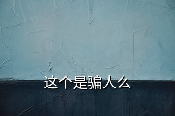 这个是骗人么