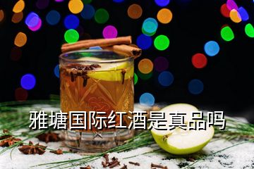 雅塘国际红酒是真品吗