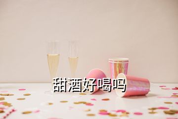 甜酒好喝吗