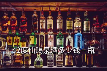 42度仙赐泉酒多少钱一瓶