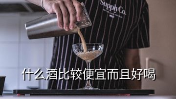 什么酒比较便宜而且好喝