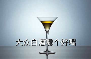 大众白酒哪个好喝