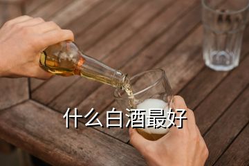 什么白酒最好