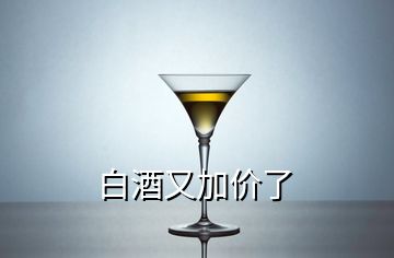 白酒又加价了