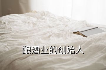 酿酒业的创始人