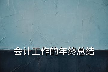 会计工作的年终总结