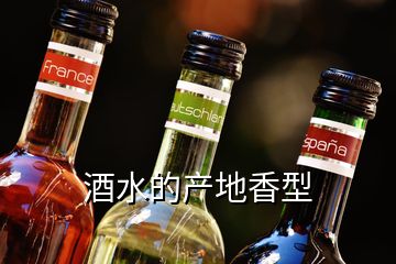 酒水的产地香型