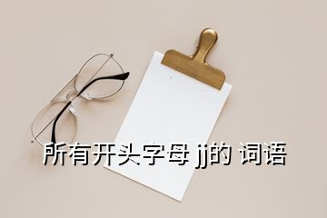 所有开头字母 jj的 词语