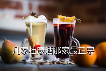 几家杜康酒那家最正宗