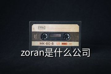 zoran是什么公司